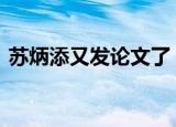 苏炳添又发论文了 “苏神”论文都写了什么