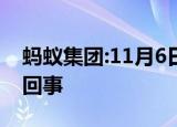 蚂蚁集团:11月6日启动退款程序 具体怎么一回事
