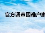 官方调查困难户家中摆茅台 调查结果如何