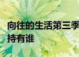 向往的生活第三季播出时间是几号嘉宾有谁主持有谁