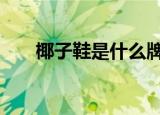椰子鞋是什么牌子 椰子的创始人是谁