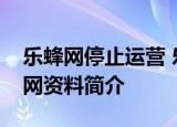 乐蜂网停止运营 乐蜂网为什么停止运营乐蜂网资料简介