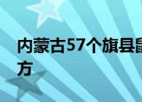 内蒙古57个旗县鼠疫风险地图 具体是哪些地方