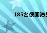 185名德国演员集体出柜 具体详情