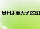 贵州杀妻灭子案发回重审 真相始末细节曝光