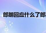 郎朗回应什么了郎朗为何被指没有绅士风度