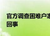 官方调查困难户家中摆放高档酒 具体是怎么回事