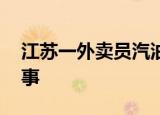江苏一外卖员汽油浇身点火自伤 到底怎么回事