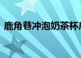 鹿角巷冲泡奶茶杯底现脏手套 这是什么情况
