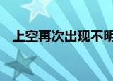 上空再次出现不明飞行物 到底是什么东西
