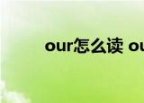 our怎么读 our的固定搭配有哪些