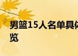 男篮15人名单具体有谁男篮15人名单详情一览