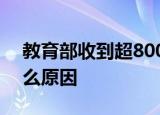 教育部收到超800条教师工资举报 到底是什么原因