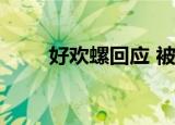 好欢螺回应 被曝吃出虫卵什么情况