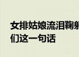 女排姑娘流泪鞠躬致谢郎平 她留给女排姑娘们这一句话