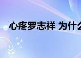 心疼罗志祥 为什么心疼出了什么事怎么了