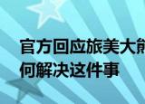 官方回应旅美大熊猫产后疑遭虐待 他们将如何解决这件事
