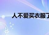 人不爱买衣服了是什么梗具体怎么样