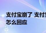 支付宝崩了 支付宝怎么了出什么问题支付宝怎么回应