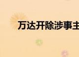 万达开除涉事主持人 为什么什么原因