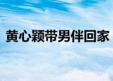 黄心颖带男伴回家 这两男伴是谁具体怎么样