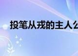 投笔从戎的主人公是谁成语典故讲的什么