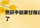 贾跃亭前妻甘薇北京房产开拍 到底出什么事了