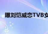 曝刘恺威恋TVB女星 刘恺威绯闻对象是谁