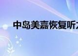 中岛美嘉恢复听力后再唱名曲 具体详情