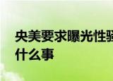 央美要求曝光性骚扰的学生删帖 具体发生了什么事