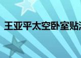 王亚平太空卧室贴满家人照片 场面太温馨了