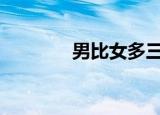 男比女多三千万人 具体详情