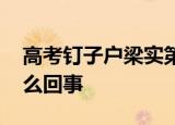 高考钉子户梁实第25次成绩403分 到底是怎么回事