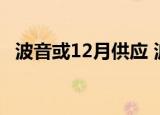 波音或12月供应 波音将恢复供应什么情况