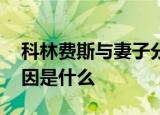 科林费斯与妻子分居 科林费斯与妻子分居原因是什么