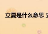 立夏是什么意思 立夏的来历和习俗有哪些