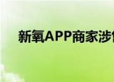 新氧APP商家涉售违禁药 什么违禁药品