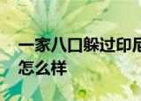 一家八口躲过印尼空难 到底是怎么回事具体怎么样
