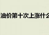 油价第十次上涨什么情况本次调价上涨到多少