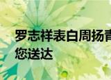 罗志祥表白周扬青 八月份的第一份狗粮已为您送达