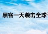 黑客一天袭击全球千家公司 到底是怎么回事