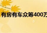 有房有车众筹400万家属回应来了附详情始末