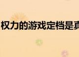 权力的游戏定档是真的吗具体定档时间是几时