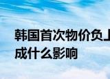 韩国首次物价负上涨 负上涨原因是什么会造成什么影响
