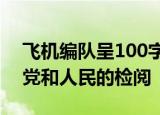 飞机编队呈100字样飞跃广场 空中梯队接受党和人民的检阅