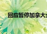 回应暂停加拿大企业猪肉输华 什么情况