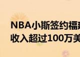 NBA小斯签约福建发生了什么小斯签约福建收入超过100万美元