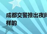 成都交警推出夜间安全过街神器 具体是什么样的