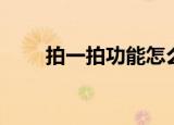 拍一拍功能怎么用（拍一拍怎么用）