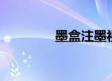 墨盒注墨视频（墨盒注墨）